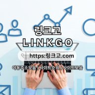 링크사이트 링크고.COM 링크 사이트