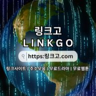 무료드라마 링크고.COM 무료 드라마