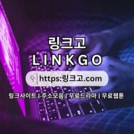 무료웹툰 링크고.COM 무료 웹툰